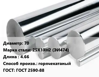 Круг нержавеющий 70 Сталь: 25Х13Н2 (ЭИ474) L=4.66 горячекатаный ГОСТ: ГОСТ 2590-88